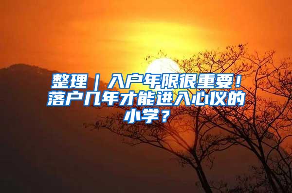 整理｜入户年限很重要！落户几年才能进入心仪的小学？