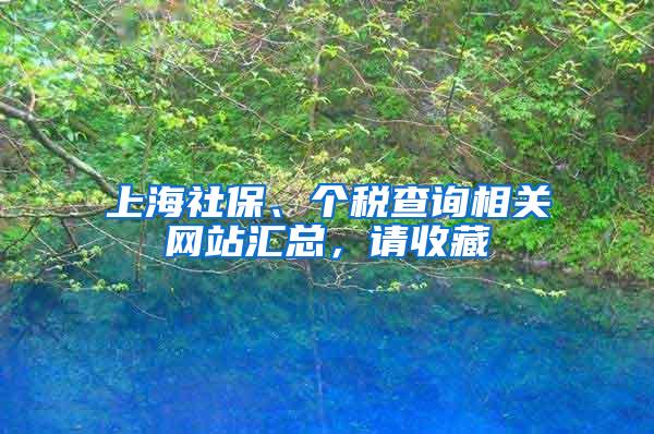 上海社保、个税查询相关网站汇总，请收藏