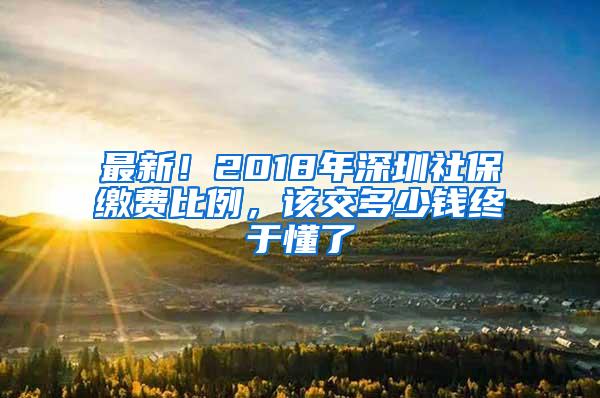 最新！2018年深圳社保缴费比例，该交多少钱终于懂了