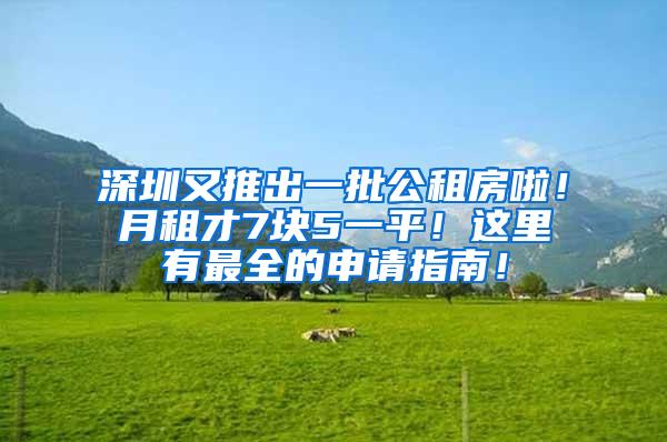 深圳又推出一批公租房啦！月租才7块5一平！这里有最全的申请指南！