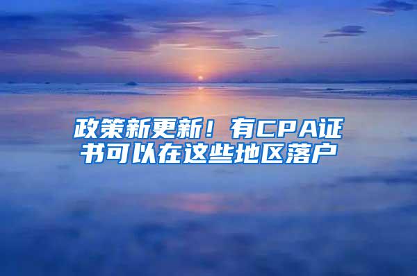 政策新更新！有CPA证书可以在这些地区落户