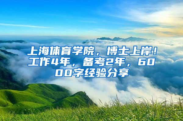 上海体育学院，博士上岸！工作4年，备考2年，6000字经验分享