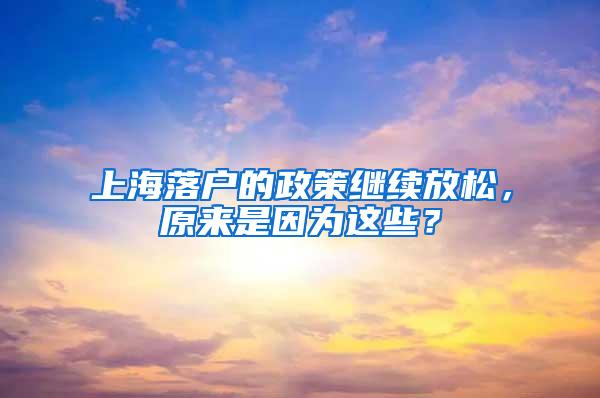 上海落户的政策继续放松，原来是因为这些？