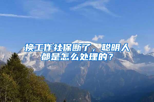 换工作社保断了，聪明人都是怎么处理的？