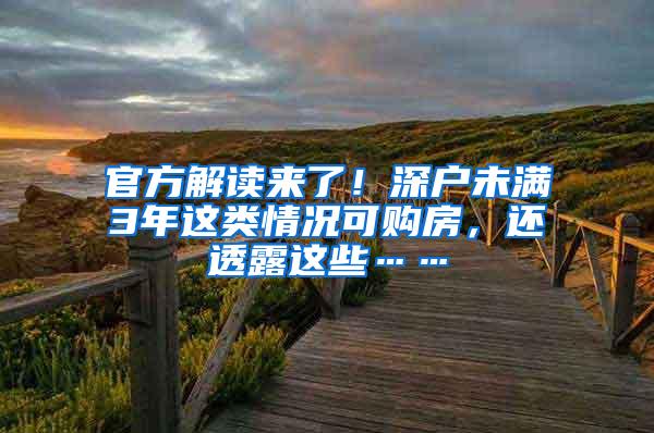 官方解读来了！深户未满3年这类情况可购房，还透露这些……