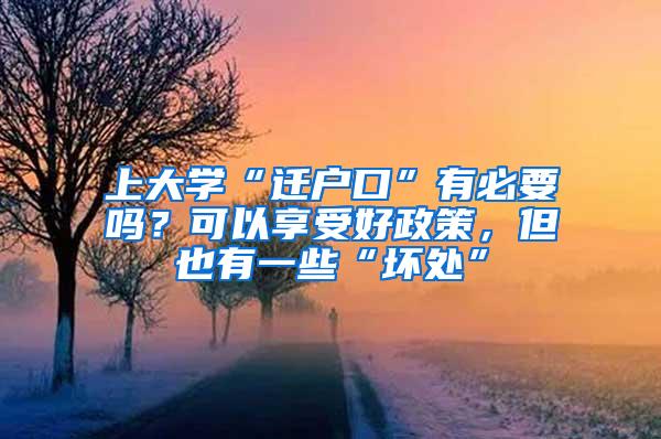 上大学“迁户口”有必要吗？可以享受好政策，但也有一些“坏处”