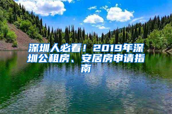 深圳人必看！2019年深圳公租房、安居房申请指南