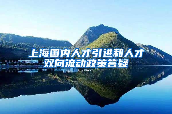 上海国内人才引进和人才双向流动政策答疑