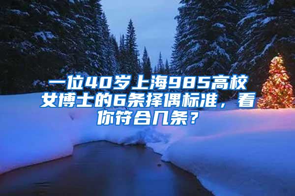 一位40岁上海985高校女博士的6条择偶标准，看你符合几条？