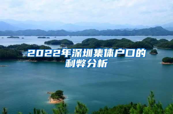 2022年深圳集体户口的利弊分析