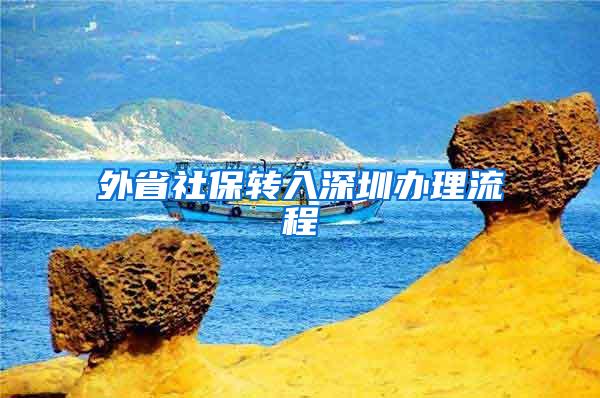 外省社保转入深圳办理流程