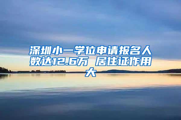 深圳小一学位申请报名人数达12.6万 居住证作用大