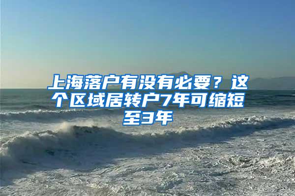 上海落户有没有必要？这个区域居转户7年可缩短至3年