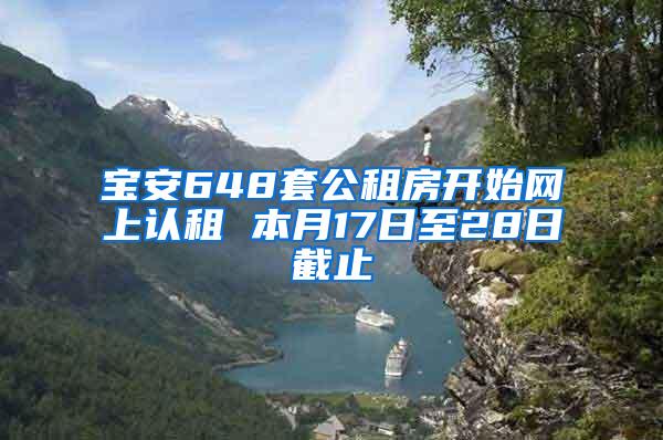 宝安648套公租房开始网上认租 本月17日至28日截止