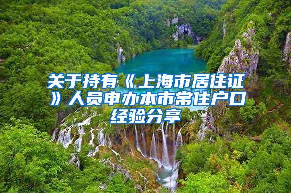 关于持有《上海市居住证》人员申办本市常住户口经验分享