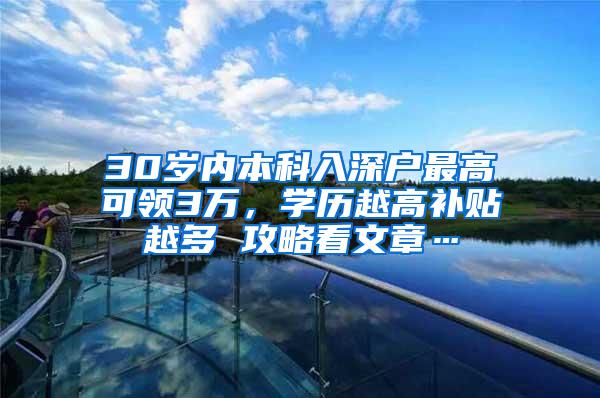 30岁内本科入深户最高可领3万，学历越高补贴越多 攻略看文章…