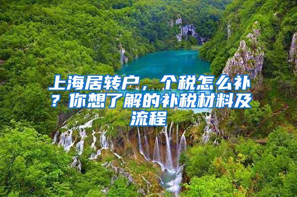 上海居转户，个税怎么补？你想了解的补税材料及流程