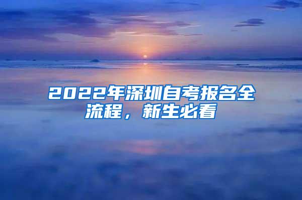 2022年深圳自考报名全流程，新生必看