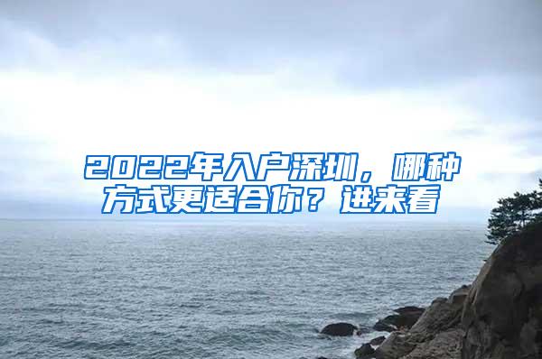 2022年入户深圳，哪种方式更适合你？进来看