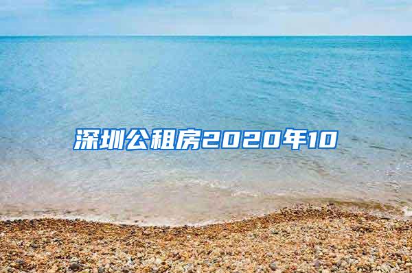 深圳公租房2020年10