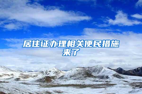 居住证办理相关便民措施来了