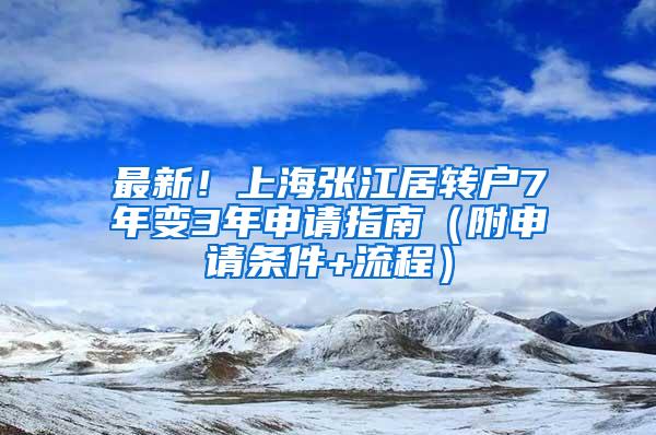 最新！上海张江居转户7年变3年申请指南（附申请条件+流程）