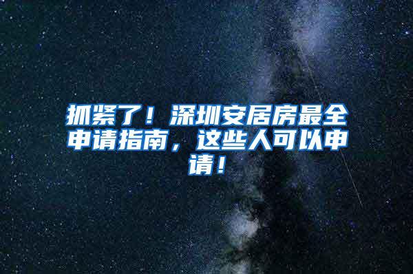 抓紧了！深圳安居房最全申请指南，这些人可以申请！