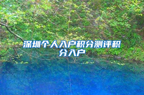 深圳个人入户积分测评积分入户