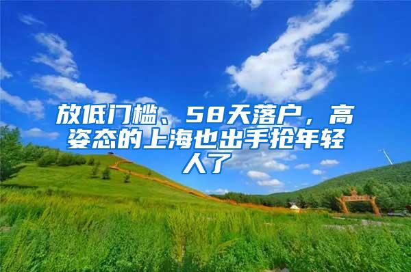 放低门槛、58天落户，高姿态的上海也出手抢年轻人了