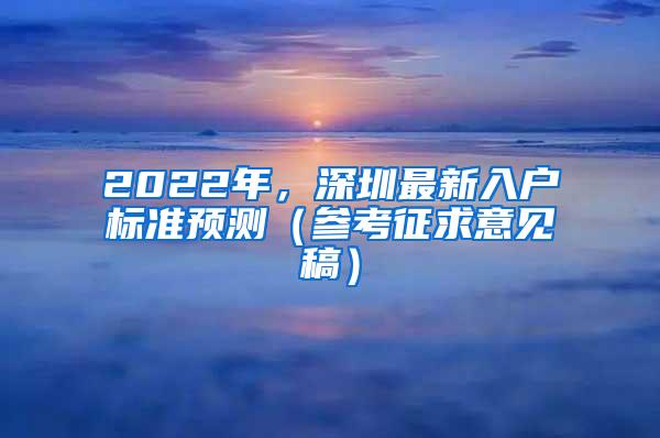 2022年，深圳最新入户标准预测（参考征求意见稿）