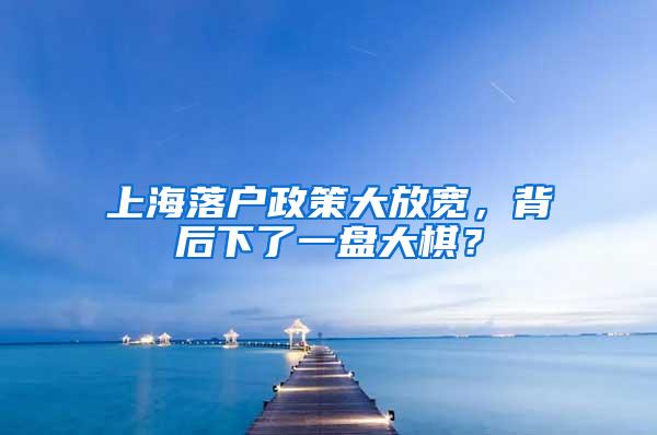 上海落户政策大放宽，背后下了一盘大棋？