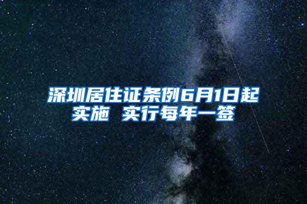 深圳居住证条例6月1日起实施 实行每年一签