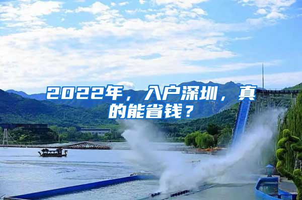 2022年，入户深圳，真的能省钱？