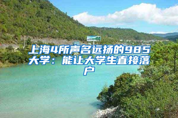 上海4所声名远扬的985大学：能让大学生直接落户