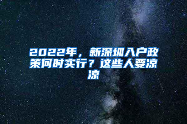 2022年，新深圳入户政策何时实行？这些人要凉凉