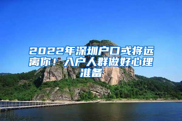 2022年深圳户口或将远离你！入户人群做好心理准备