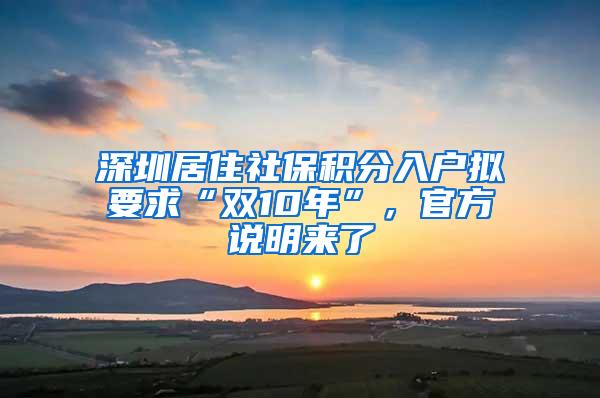 深圳居住社保积分入户拟要求“双10年”，官方说明来了