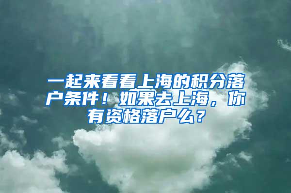 一起来看看上海的积分落户条件！如果去上海，你有资格落户么？