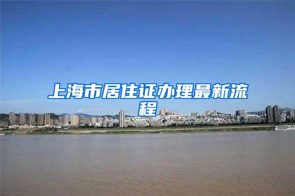 上海市居住证办理最新流程