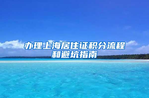 办理上海居住证积分流程和避坑指南