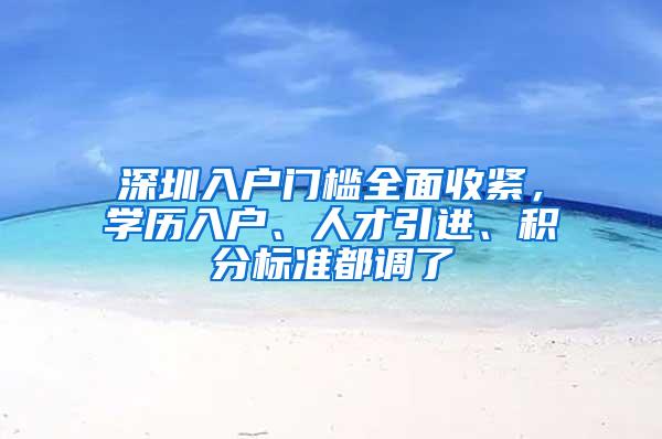 深圳入户门槛全面收紧，学历入户、人才引进、积分标准都调了