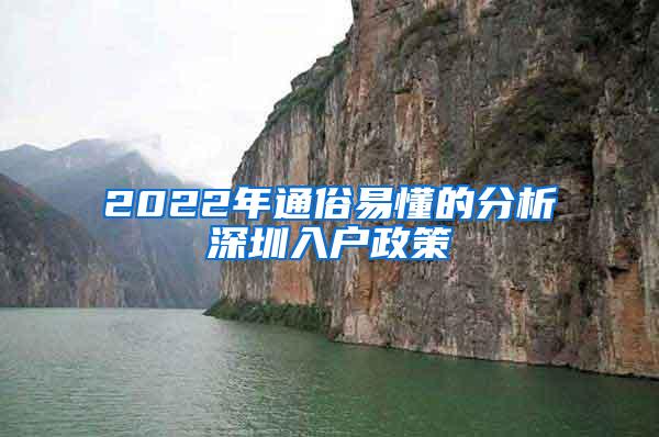 2022年通俗易懂的分析深圳入户政策