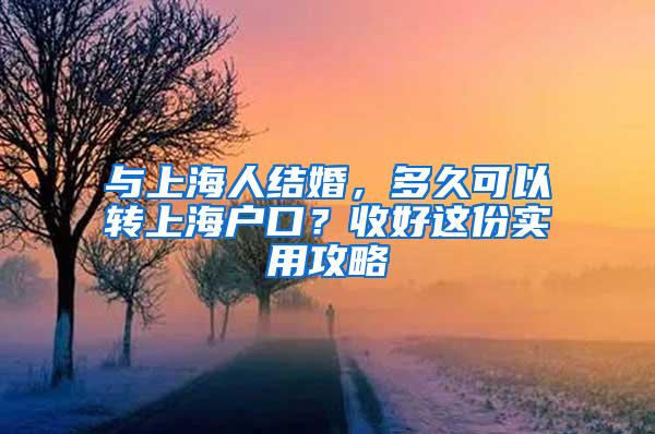 与上海人结婚，多久可以转上海户口？收好这份实用攻略