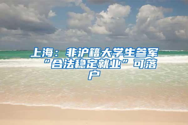 上海：非沪籍大学生参军 “合法稳定就业”可落户