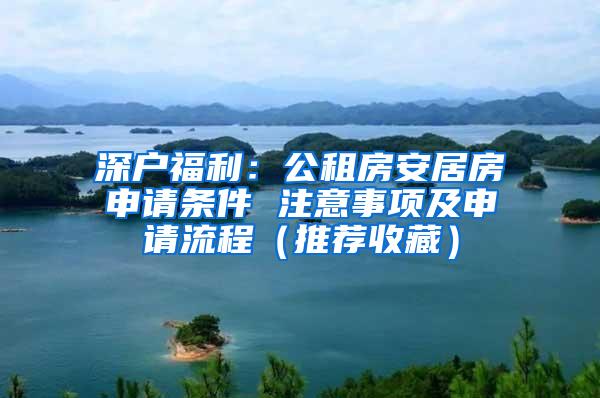 深户福利：公租房安居房申请条件 注意事项及申请流程（推荐收藏）