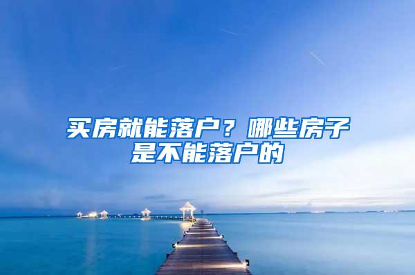 买房就能落户？哪些房子是不能落户的