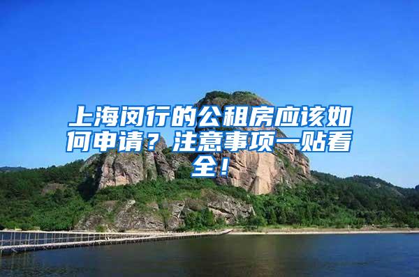 上海闵行的公租房应该如何申请？注意事项一贴看全！