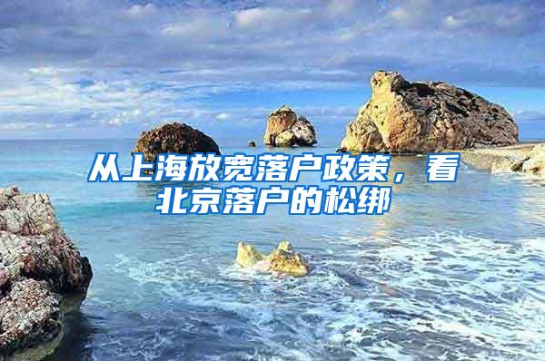 从上海放宽落户政策，看北京落户的松绑