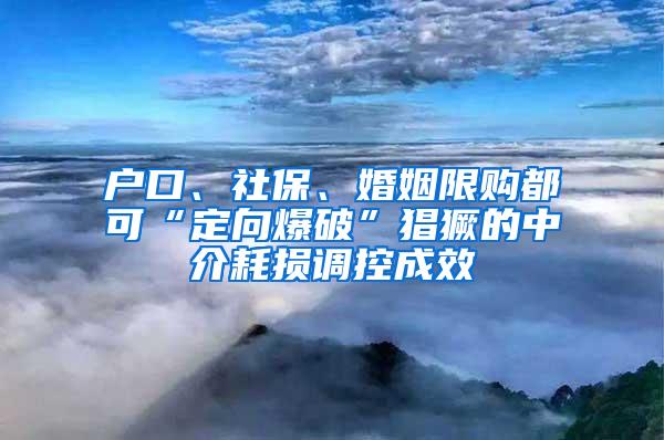 户口、社保、婚姻限购都可“定向爆破”猖獗的中介耗损调控成效