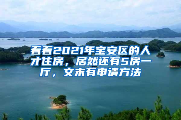 看看2021年宝安区的人才住房，居然还有5房一厅，文末有申请方法